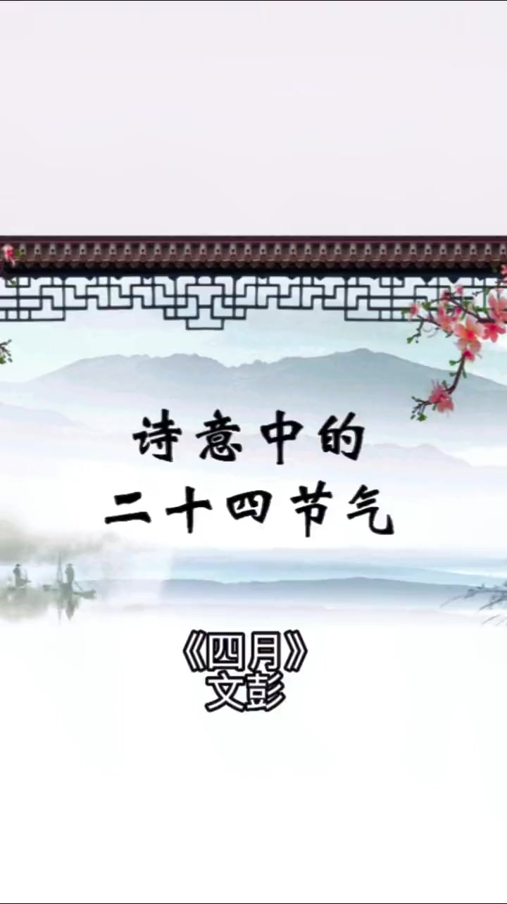 四月「明」文彭我爱江南小满天,鲥鱼初上带冰鲜。一声戴胜蚕眠后,插遍新秧绿满田。传统文化 古