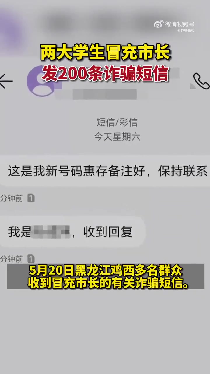 「俩大学生冒充市长发200条诈骗短信,6小时后被抓」近日,黑龙江鸡西,多名群众收到冒充市长