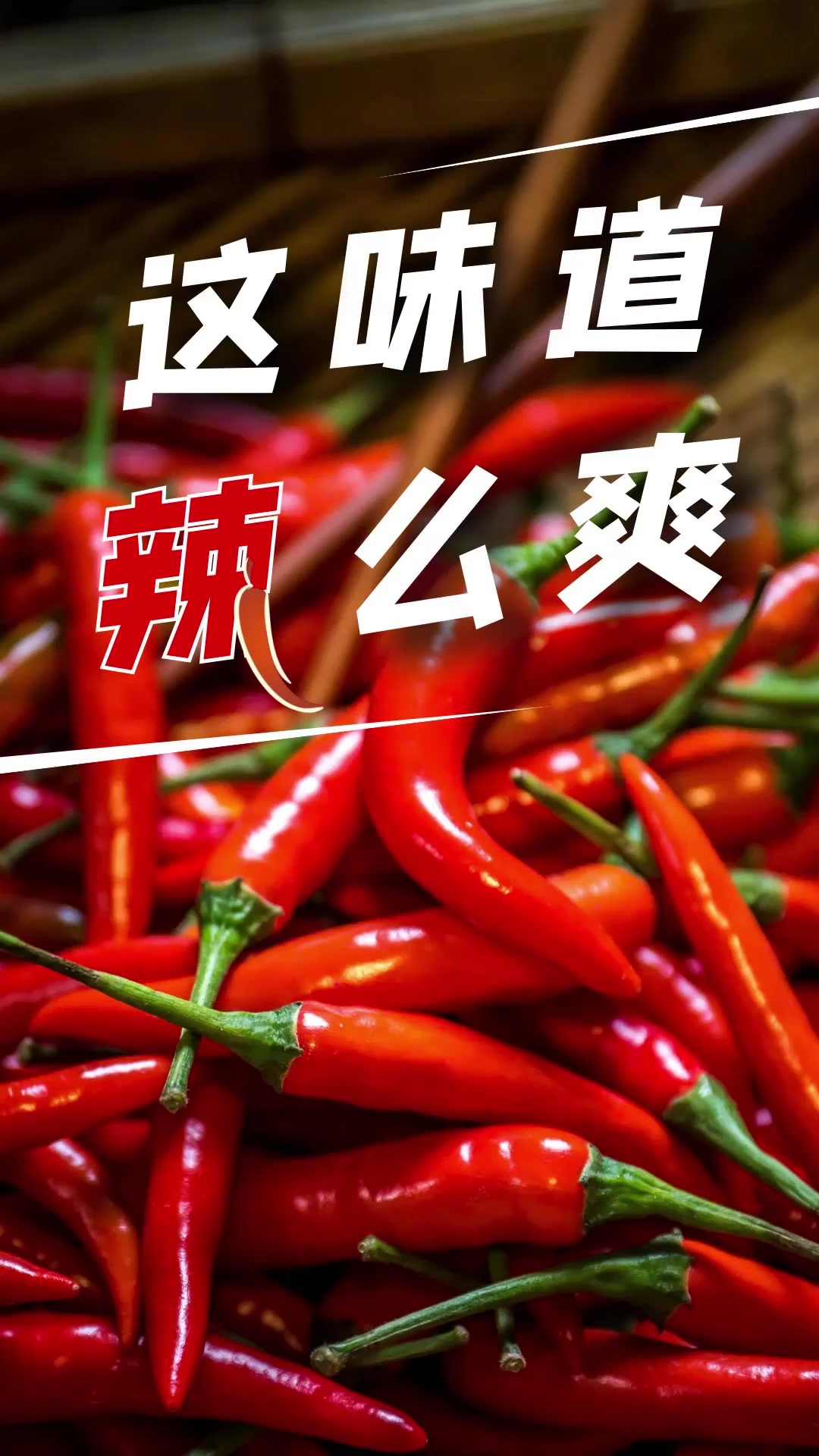 邯郸鸡泽县:这味道,“辣”么爽