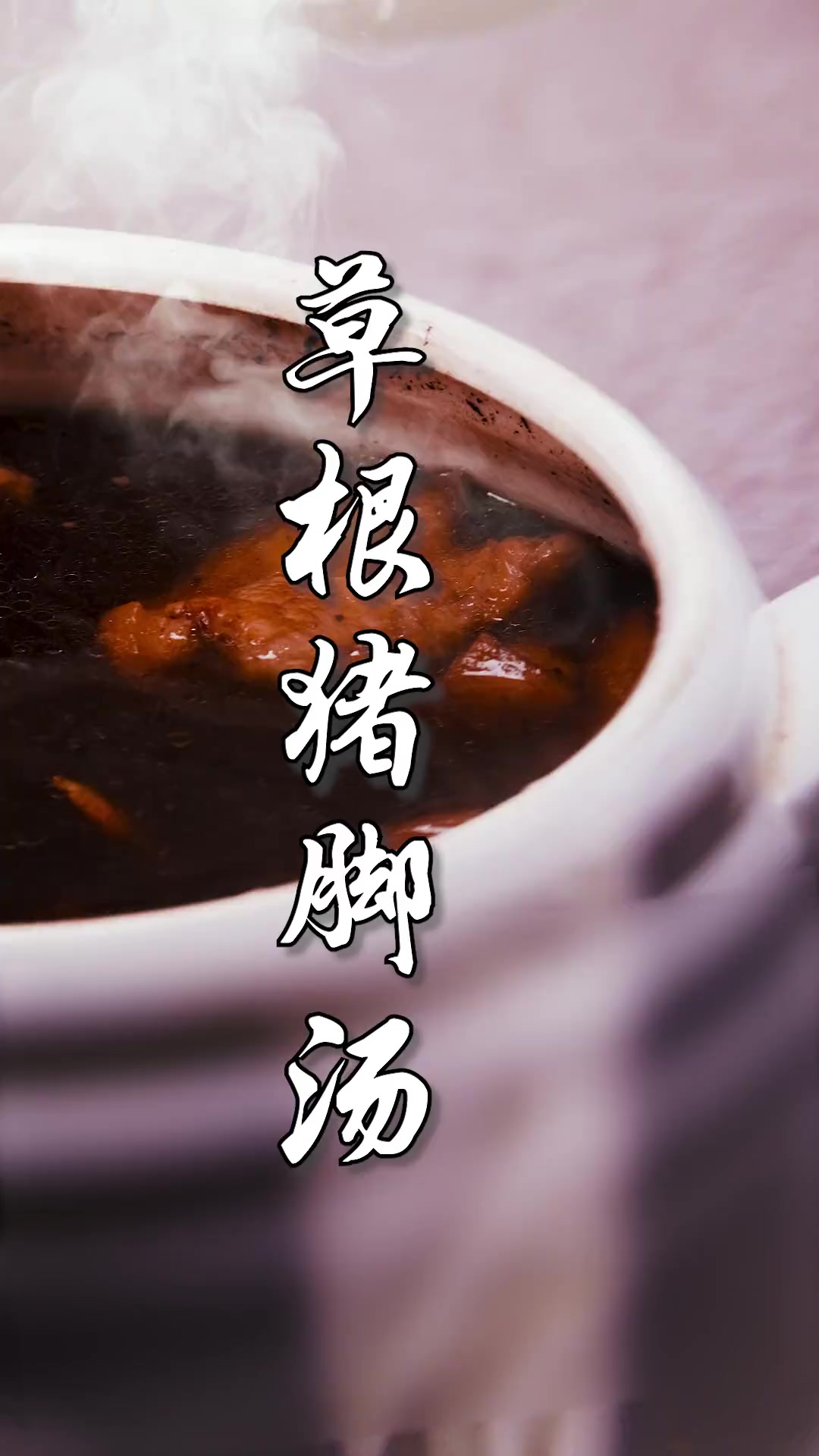 第8集|托一刀的福,今天做个草根猪脚汤 大厨教做菜 沙县君华大酒店 dream创作