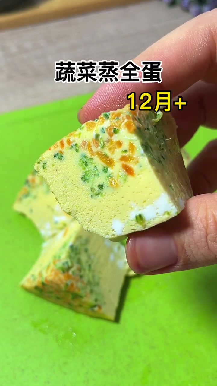 蔬菜蒸全蛋 8个月以上的宝宝就可以吃 宝宝辅食