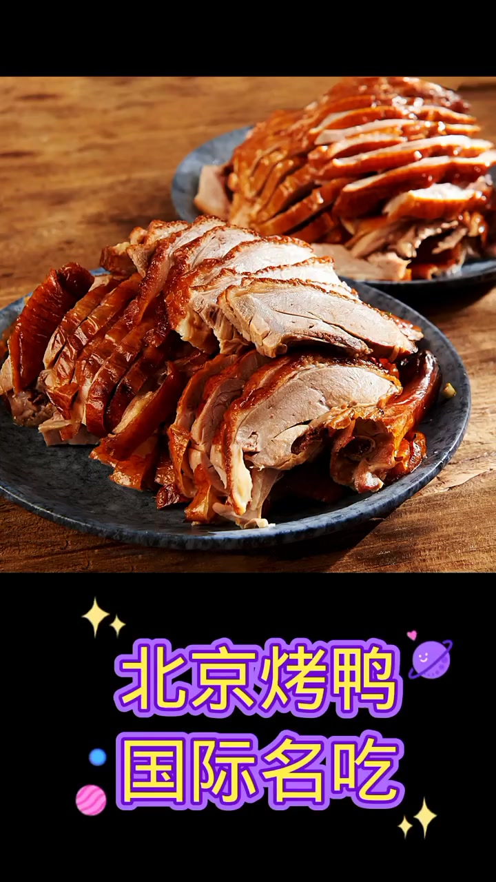 北京烤鸭 北京特产 