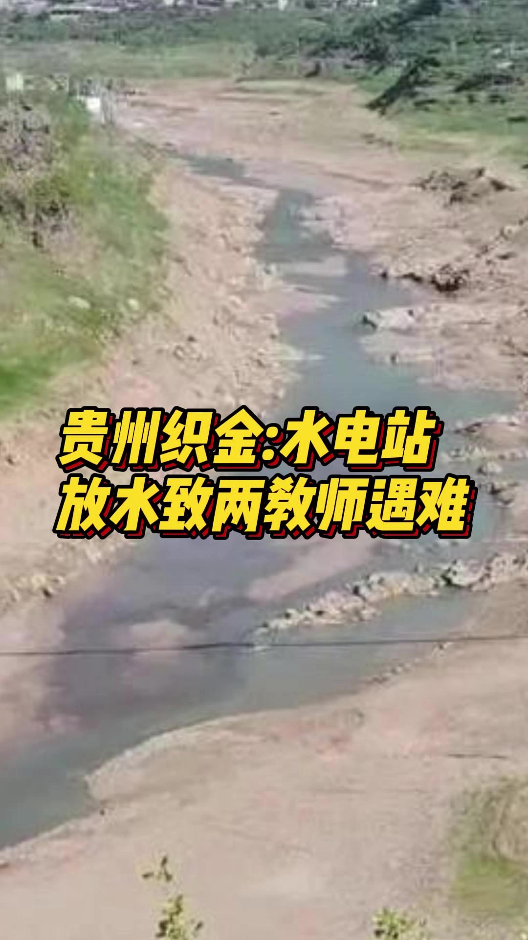 水电站放水致两人遇难家属发声:为迎接检查去捡鹅卵石