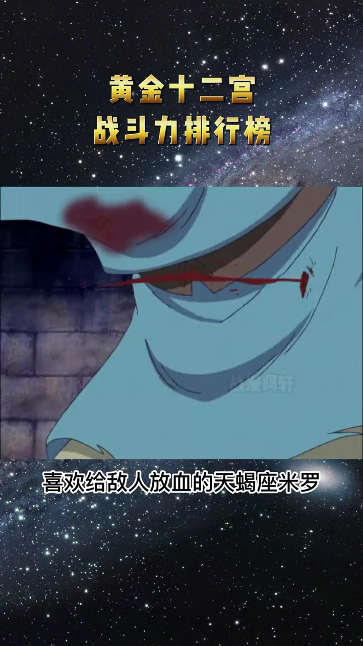 第11集|黄金十二宫战斗力排行榜第11名 双鱼座阿布罗狄 圣斗士星矢 黄金圣斗士 +小助手