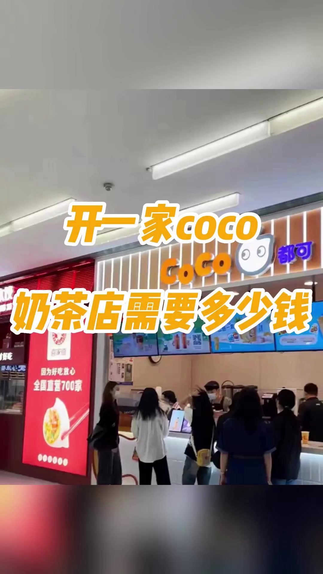 开一家coco奶茶店需要多少钱?coco奶茶加盟费用?