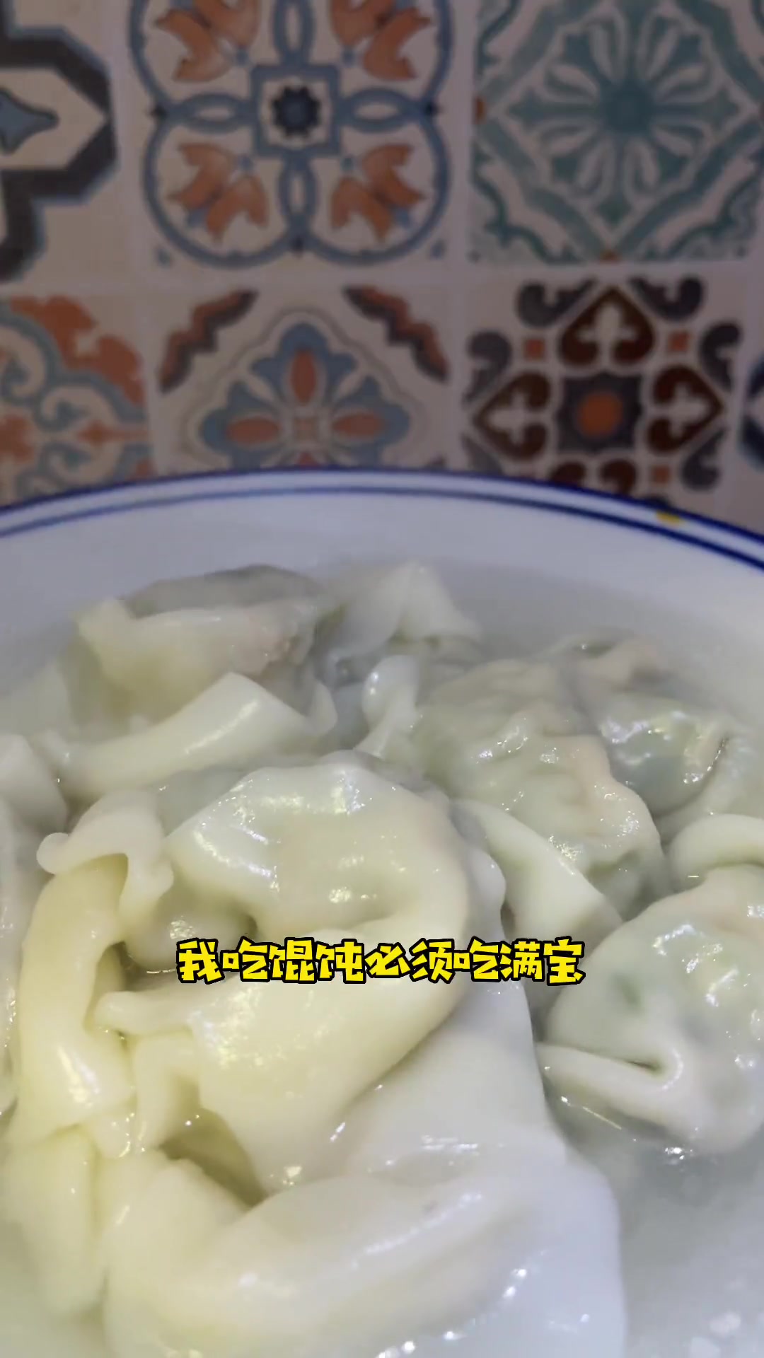 满宝馄饨65.8五盒大馄饨 宅家吃啥 玩味儿哈尔滨 心动观赛记