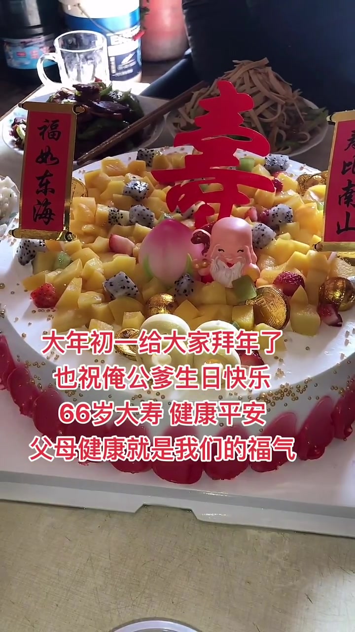 大年初一先给大家拜年了,新年快乐 合家幸福,祝俺家公爹66岁生日快乐 健康长寿