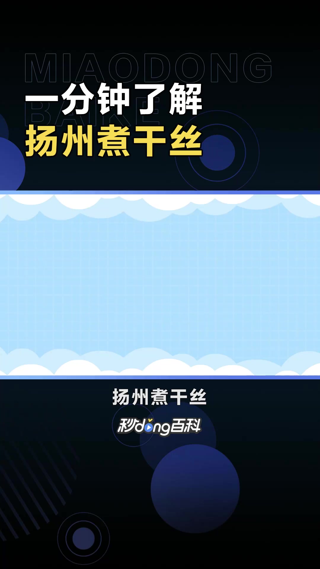 扬州煮干丝:江苏省扬州市的一道传统名菜