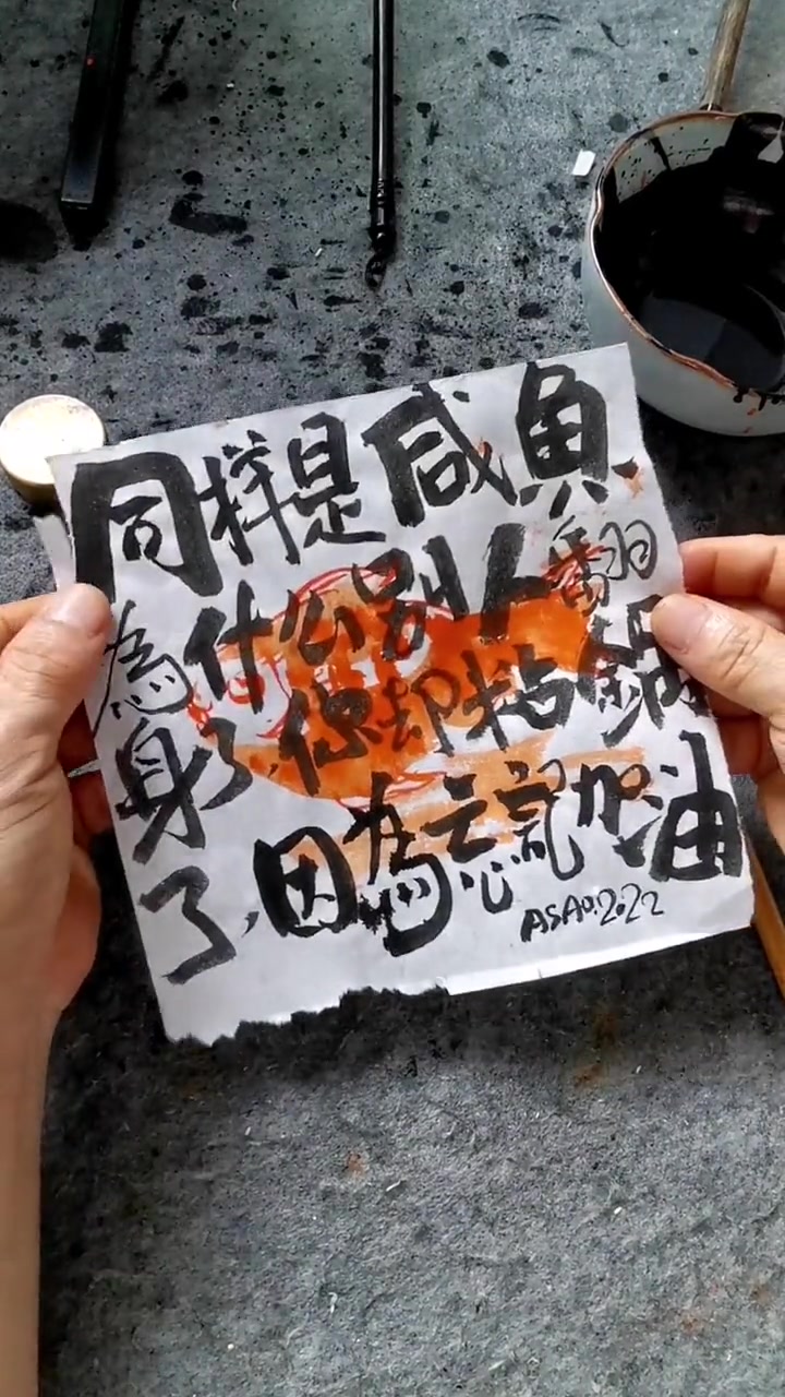总感觉哪里出了问题,咸鱼翻身。字体logo 写字是一种生活 国潮手书 手写文案 书法装饰