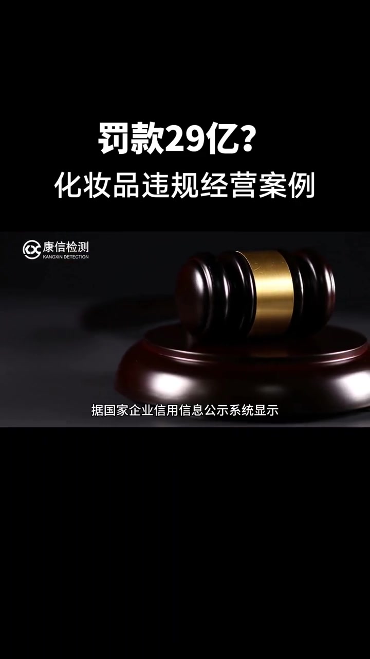 上热门 29亿!化妆品新规实施以来最大罚单出现?化妆品违规案例 重庆这家化妆品小企业被罚2