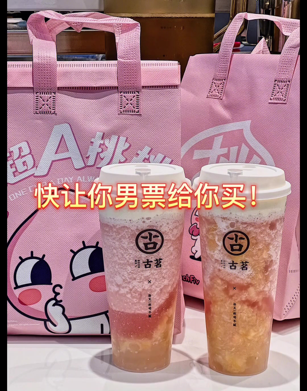秋天的第一杯奶茶,古茗超A芝士桃桃,团购16.9一杯,快让男朋友给你买!一起喝秋天的第一杯
