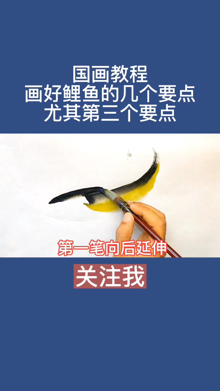国画写意入门教程大鲤鱼画法