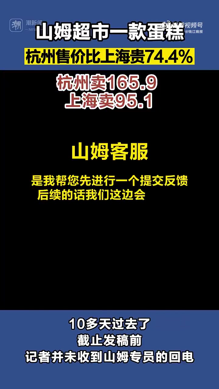 山姆超市同款蛋糕杭州卖165上海卖95「山姆回应同款蛋糕各地不同价」近日,有网友在社交平台