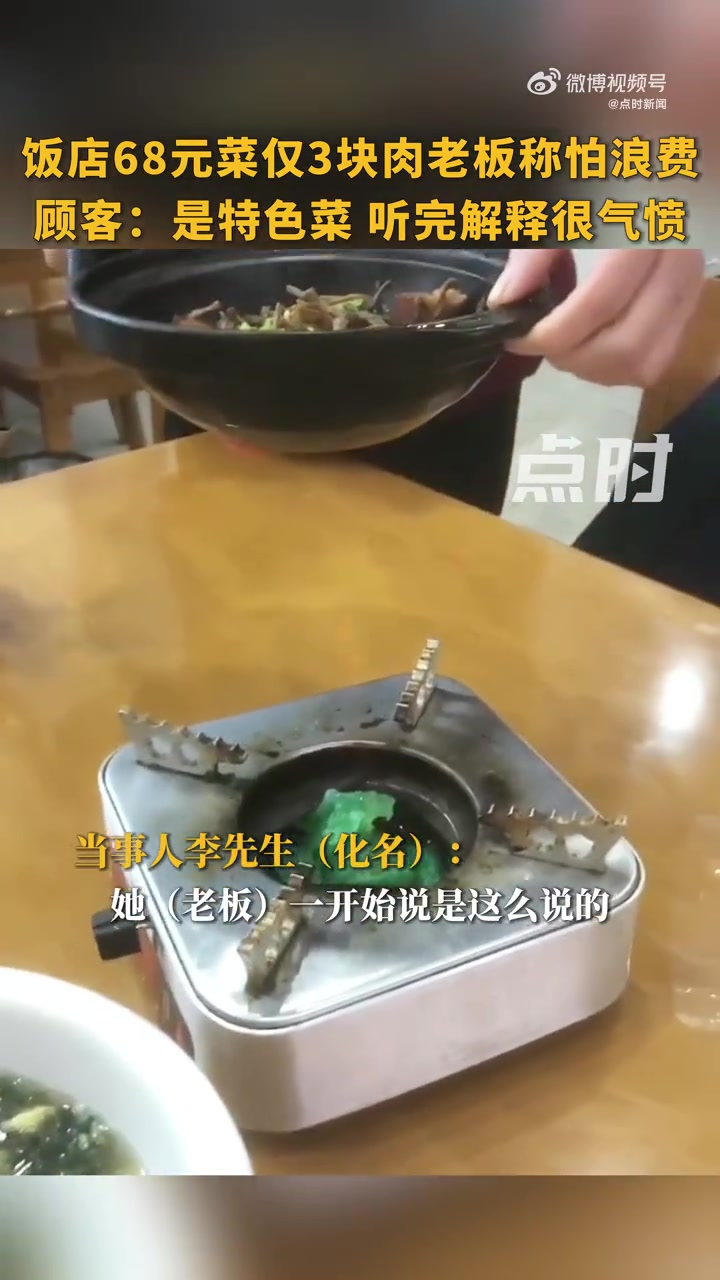「饭店68元菜仅3块肉老板称怕浪费 顾客:特色菜,听完解释很气愤」5月27日,安徽池州,一