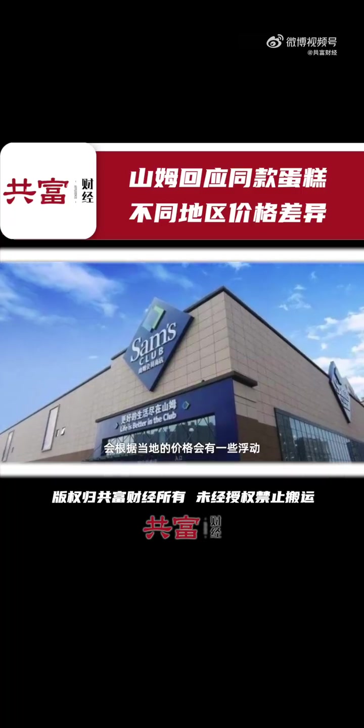 「山姆回应同款蛋糕杭沪价格差异:或因促销价格浮动」近日,网友发文称:山姆超市app内同款蛋