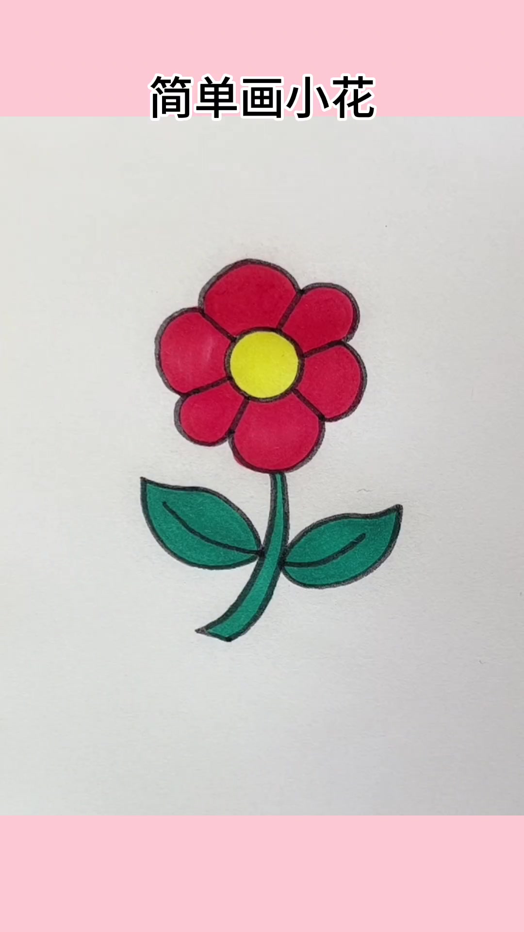 试试这样画小花 简笔画 每日一画