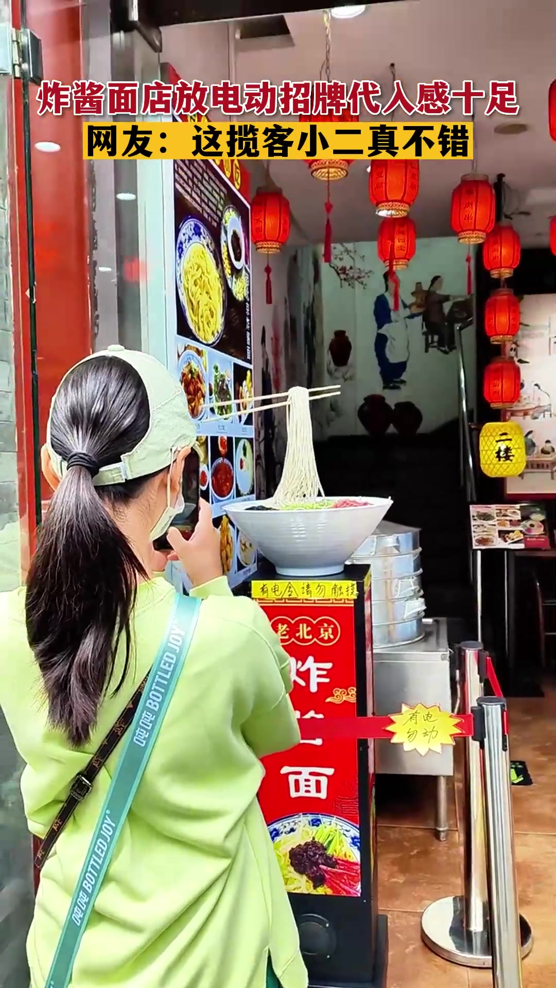 5月28日,北京,炸酱面店放电动招牌代入感十足,网友:这揽客小二真不错 炸酱面