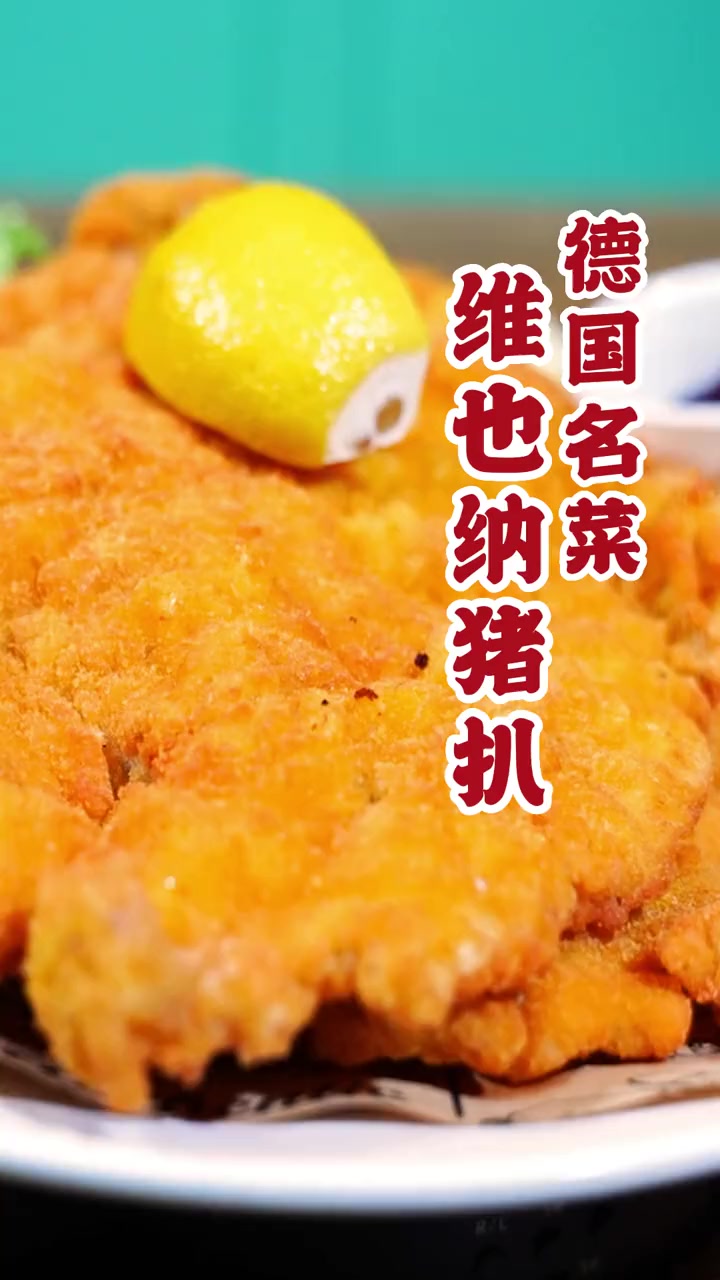 德国名菜——维也纳猪扒～真材实料才能做出好味道 好食材好味道 美食 爱美食爱生活