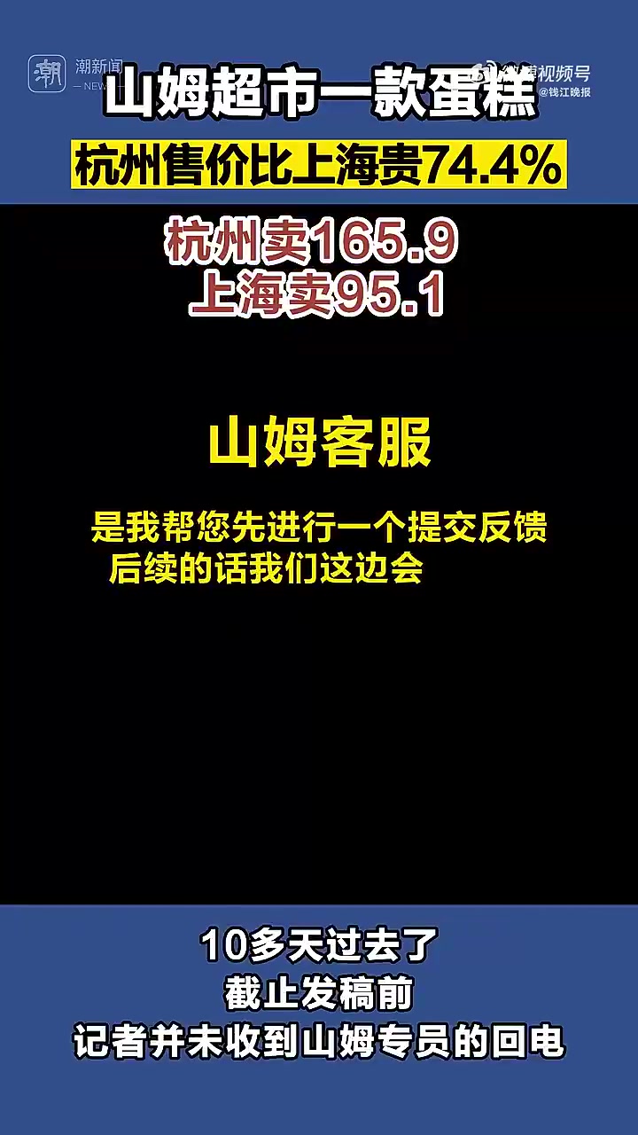 山姆超市内同样的蛋糕,杭州卖165.9元,上海卖95.1元