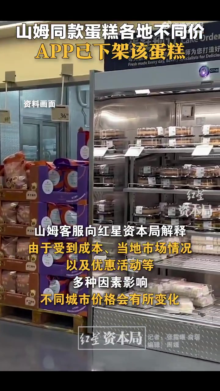 「山姆同款蛋糕各地不同价 APP已下架该蛋糕」近日,有网友在社交平台发帖称,在山姆会员商店