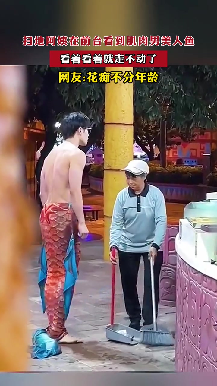 扫地阿姨在前台看到肌肉男美人鱼,看着看着就走不动了 社会百态 人间百态