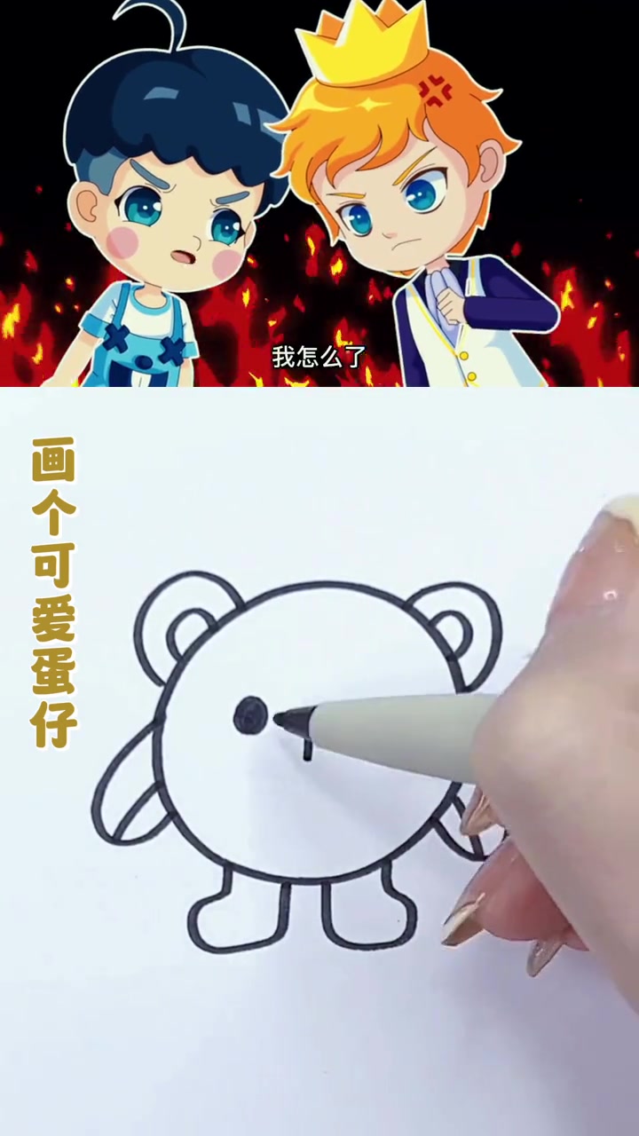 画个可爱的蛋仔,简单又好看,0基础也能学会 画画 简笔画 蛋仔 失心熊 亲子