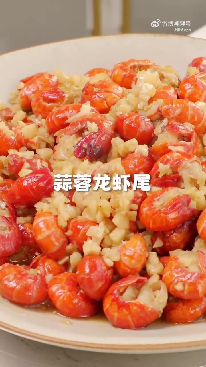 晚饭吃什么 小龙虾正上市,蒜蓉龙虾尾,10分钟做出超好吃的小龙虾!做法:1.龙虾尾无需解冻
