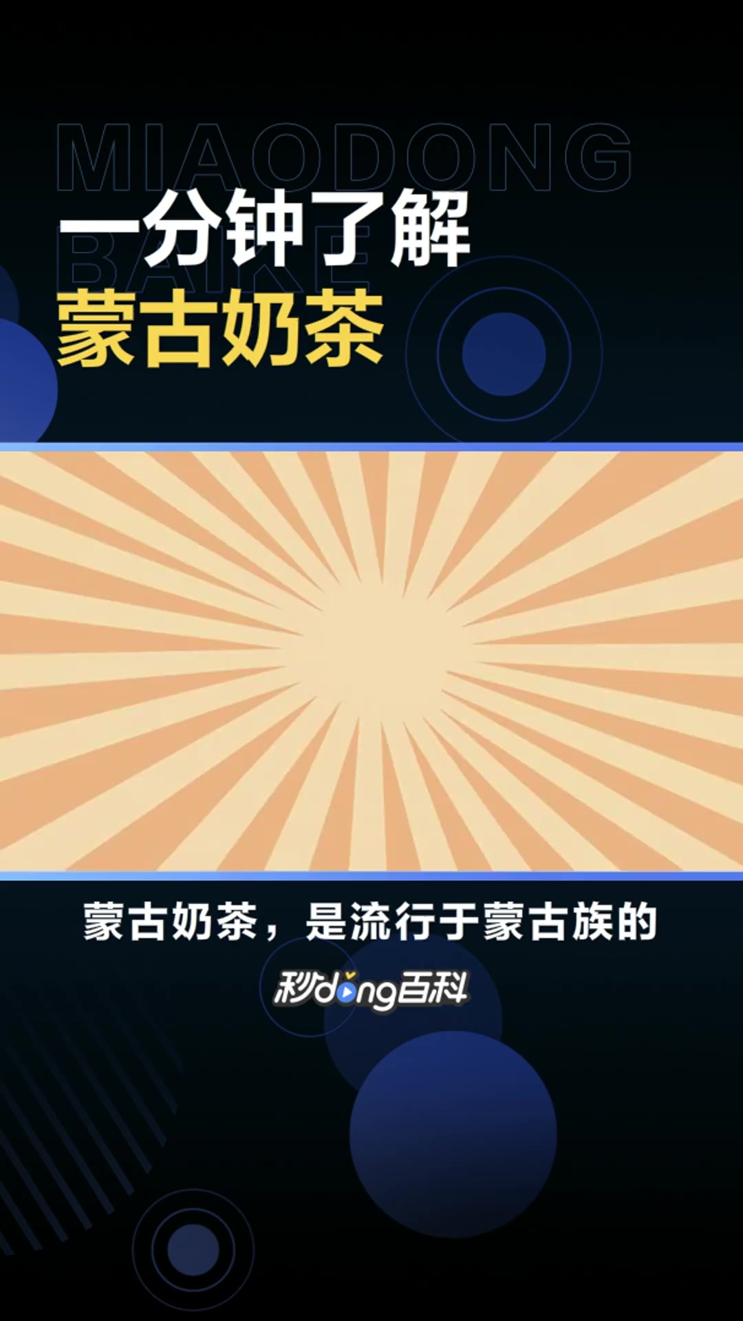 蒙古奶茶:流行于蒙古族的一种奶制品