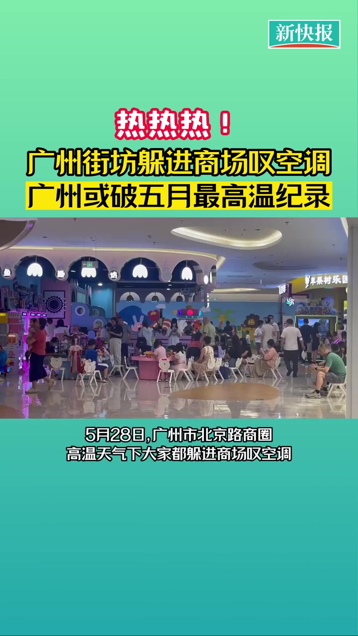 「热热热!广州或破五月最高温记录」广东天气主打一个热烤模式自从雨水退去后,广东的天气变得热