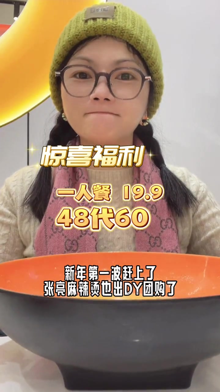张亮麻辣烫团购实惠又好吃,100多家门店通用 张亮麻辣烫 想吃张亮麻辣烫 浅冬漫游季 这不