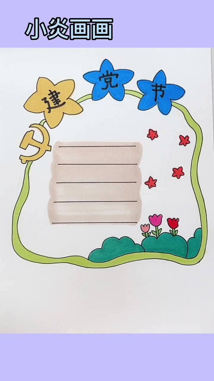 简单好看的七一手抄报 简笔画 每日一画
