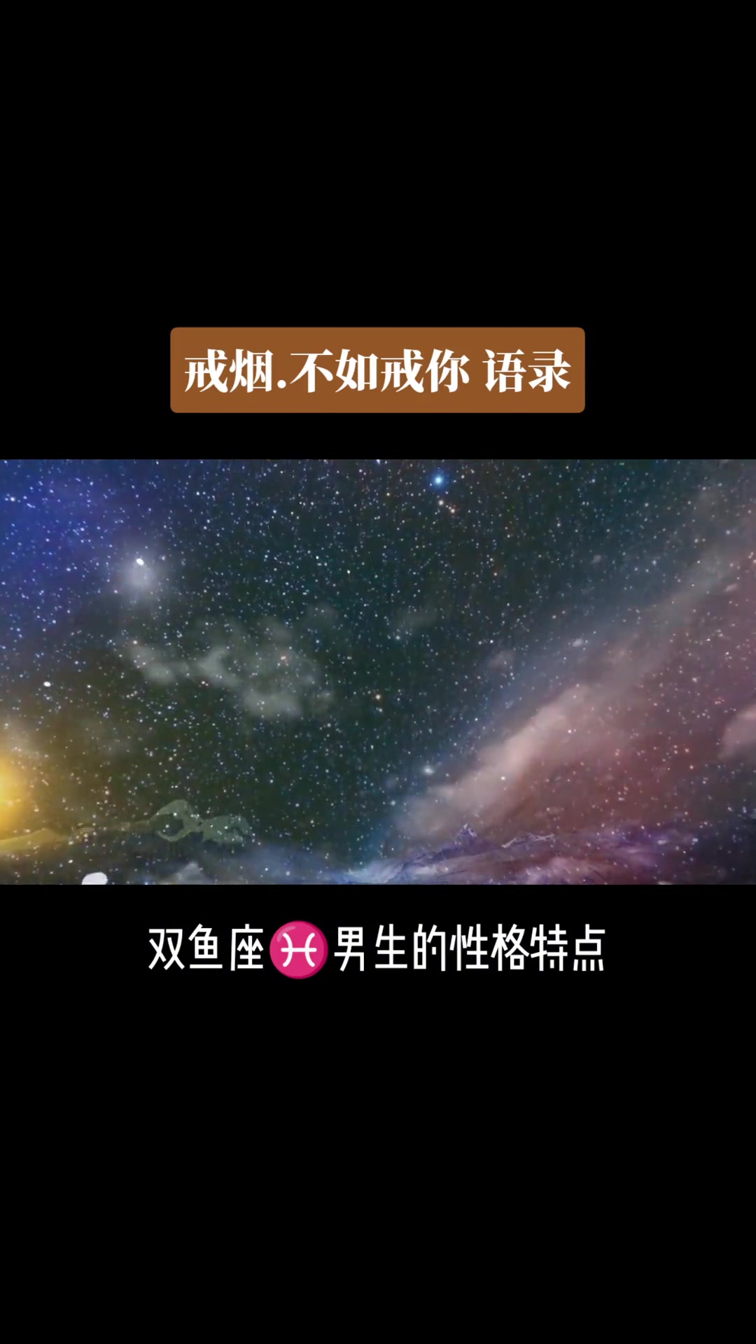 第49集|关于十二星座的小秘密 情感 双鱼座 双鱼座男生的性格特点 内容过于真实 了解十二