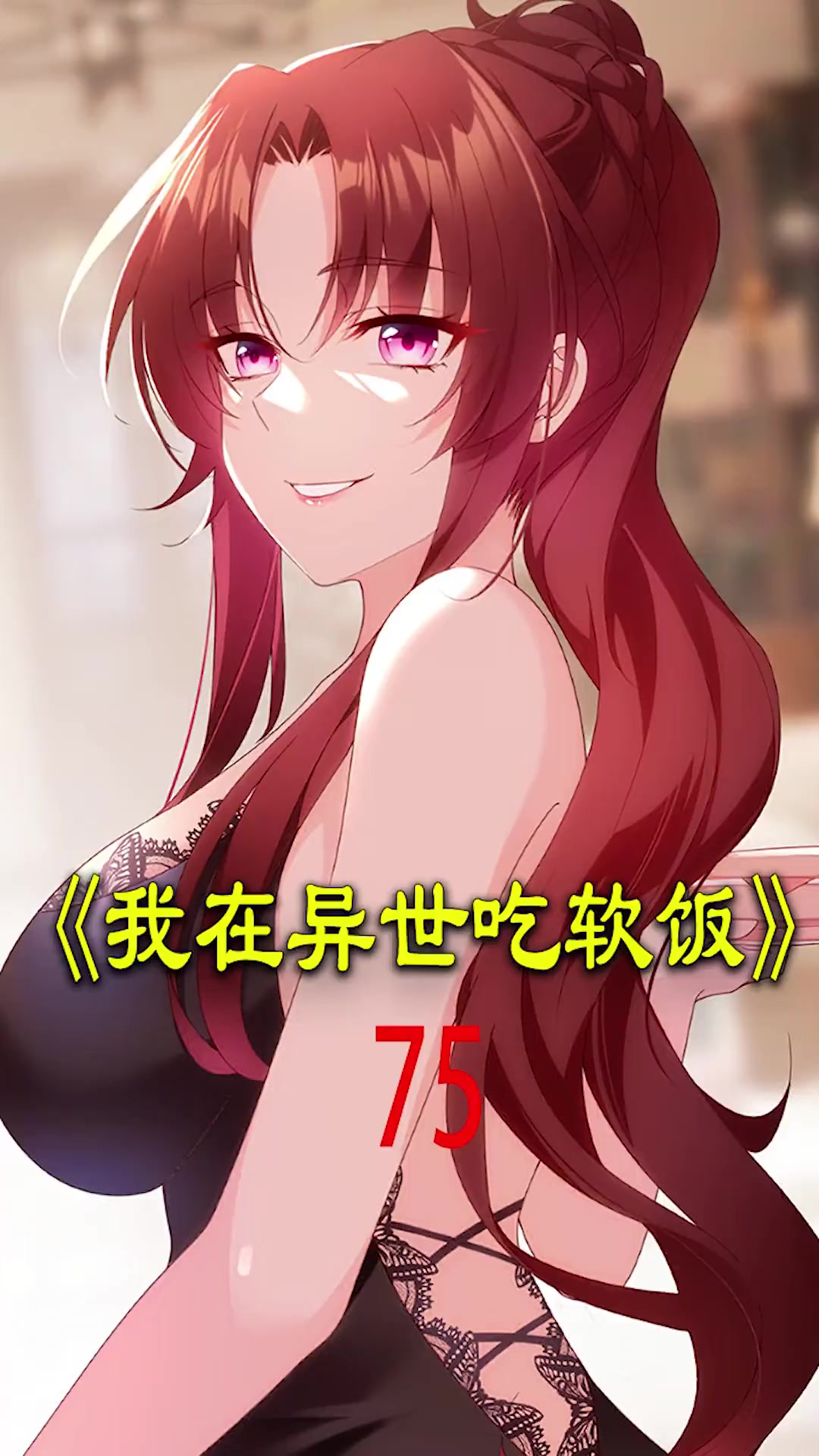 第75集|太受女生欢迎也不是件好事 二次元 漫画推荐 漫画解说 有声漫画