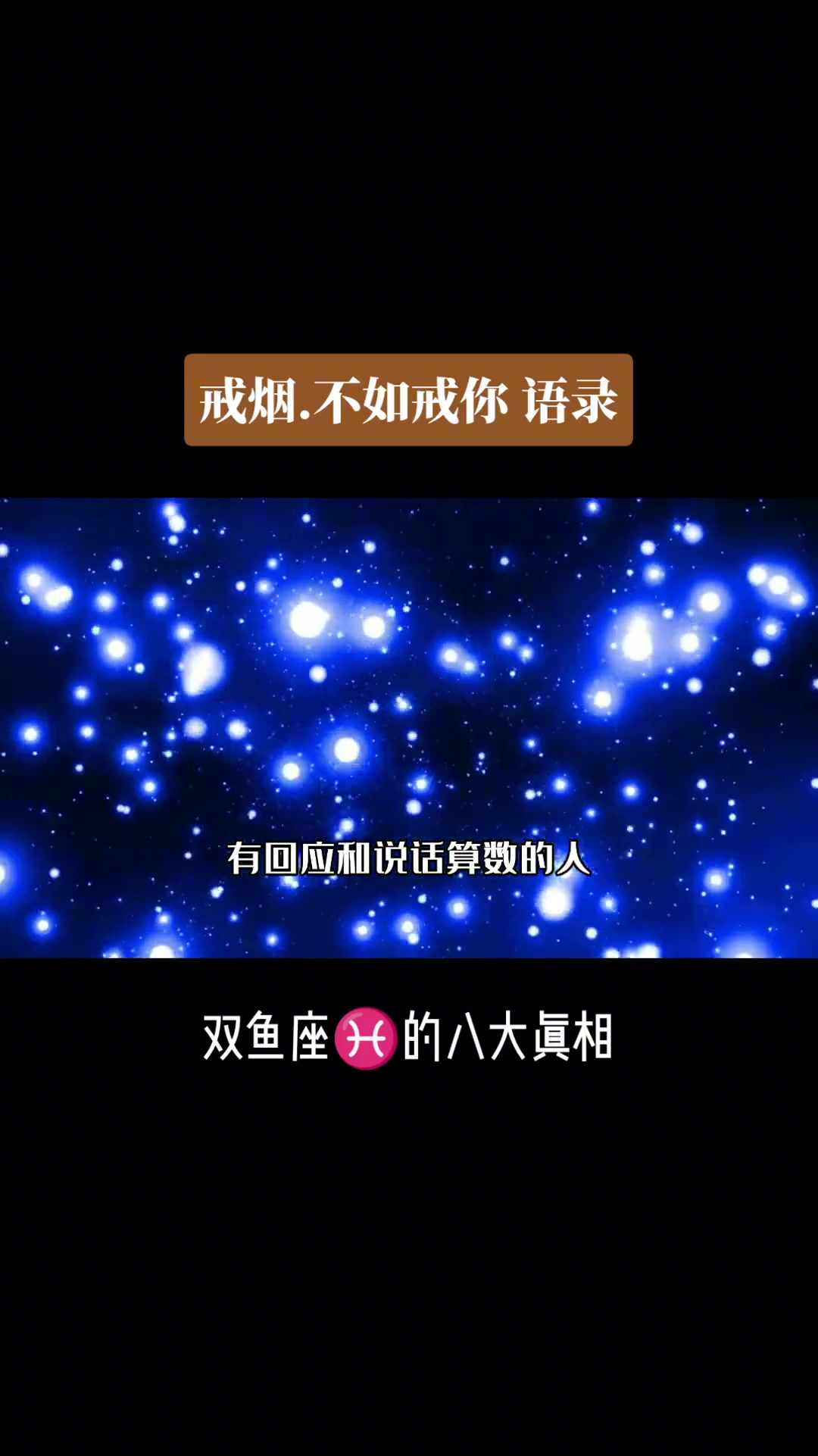 第40集|情感 情感星座 十二星座 愿所有的美好和期待都能如约而至 总有一片星空为你发光