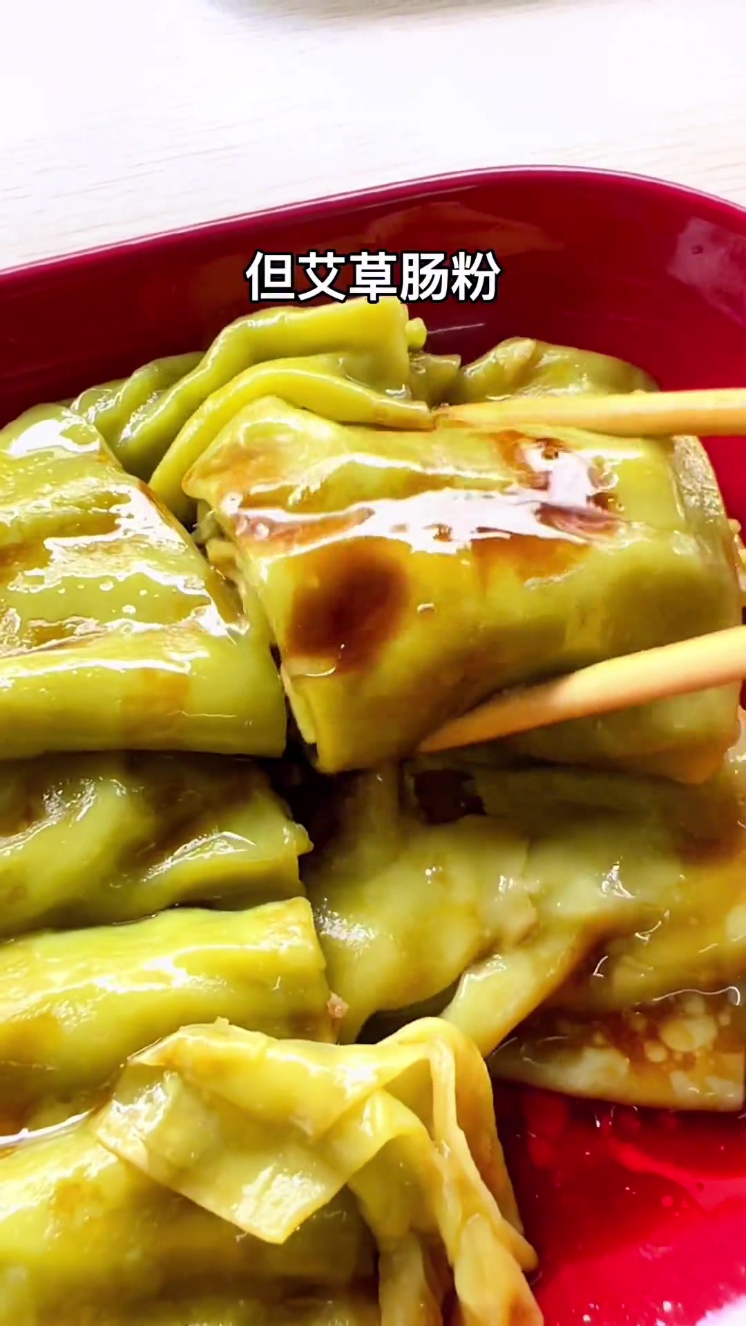 第92集|这次这个真的是窝篮肠粉,在传统上创新,还在粉浆内加入了菠菜汁和艾草汁。中山吃喝玩