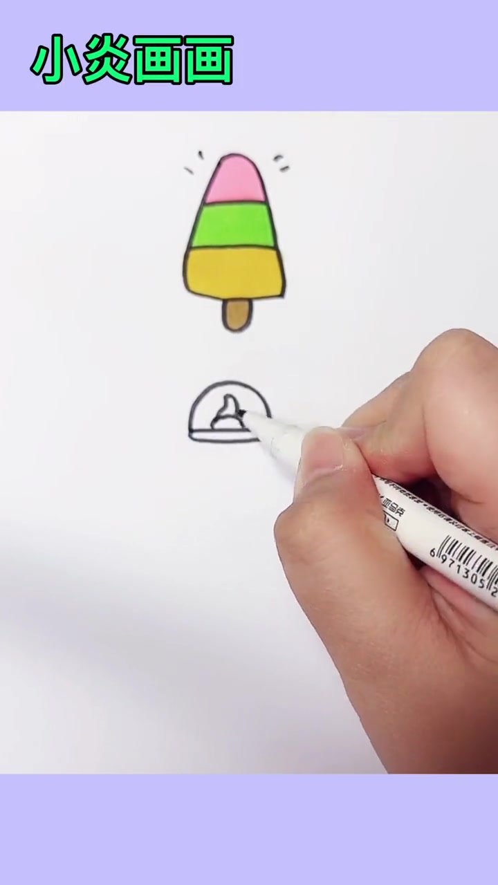 我喜欢冰淇淋杯,你们呢 儿童简笔画 简笔画