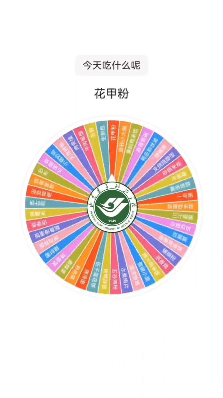 请大数据把崝崝推给纠结今天吃什么的小可爱们～山东青年政治学院 转盘游戏