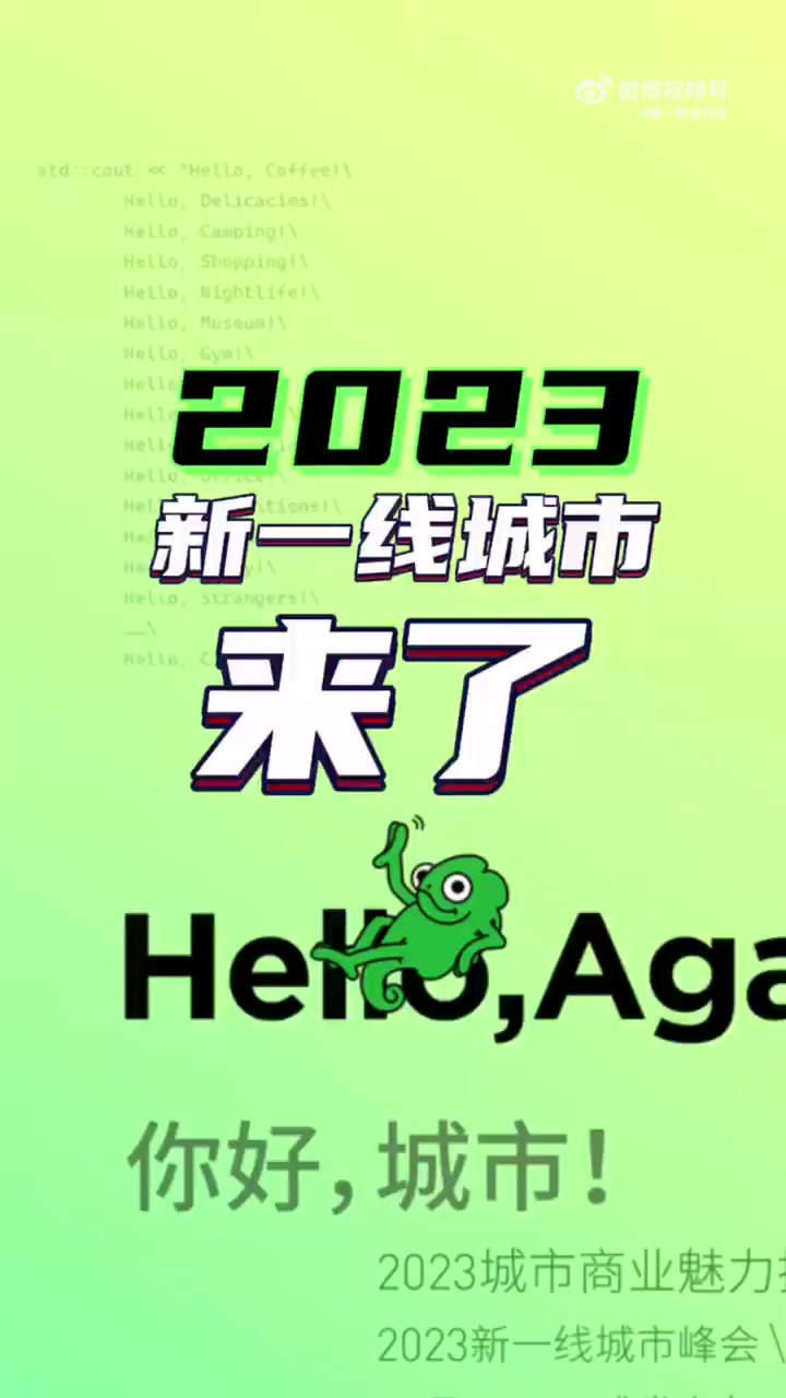 2023新一线城市名单官宣「昆明取代佛山重回新一线」2023年5月30日,新一线城市研究所