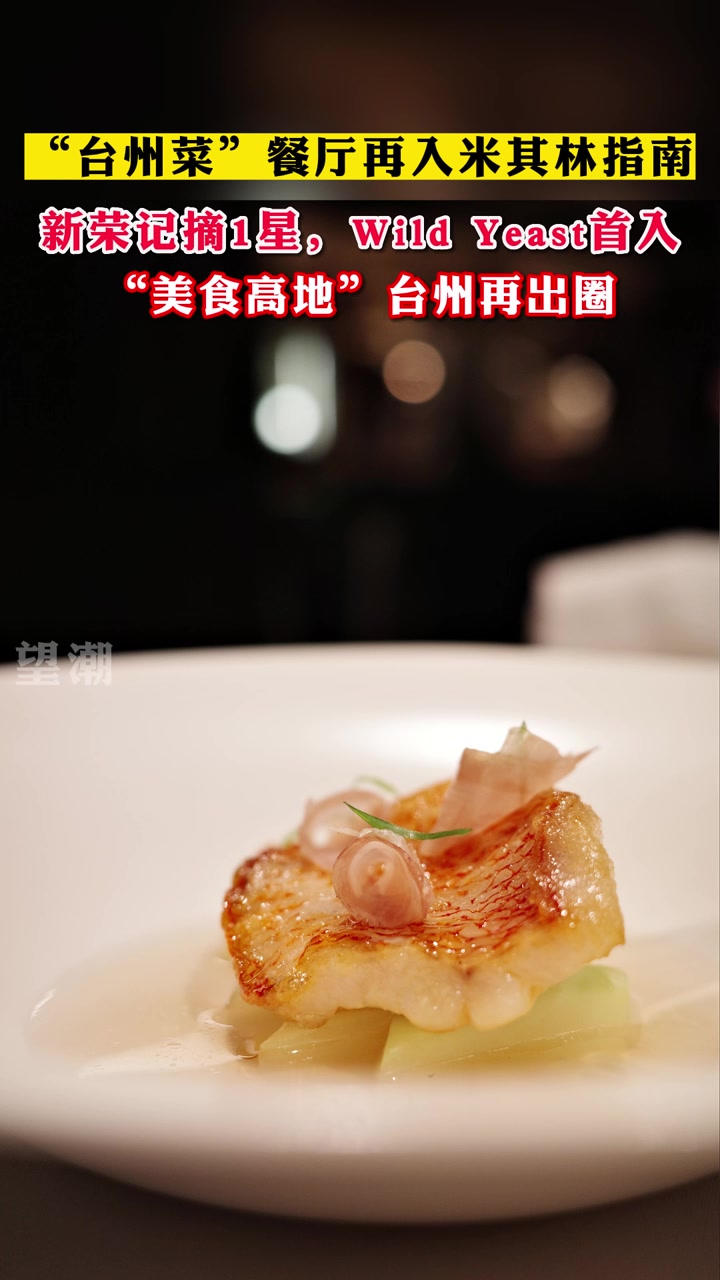 首版杭州米其林指南发布 两家“台州菜”餐厅入选