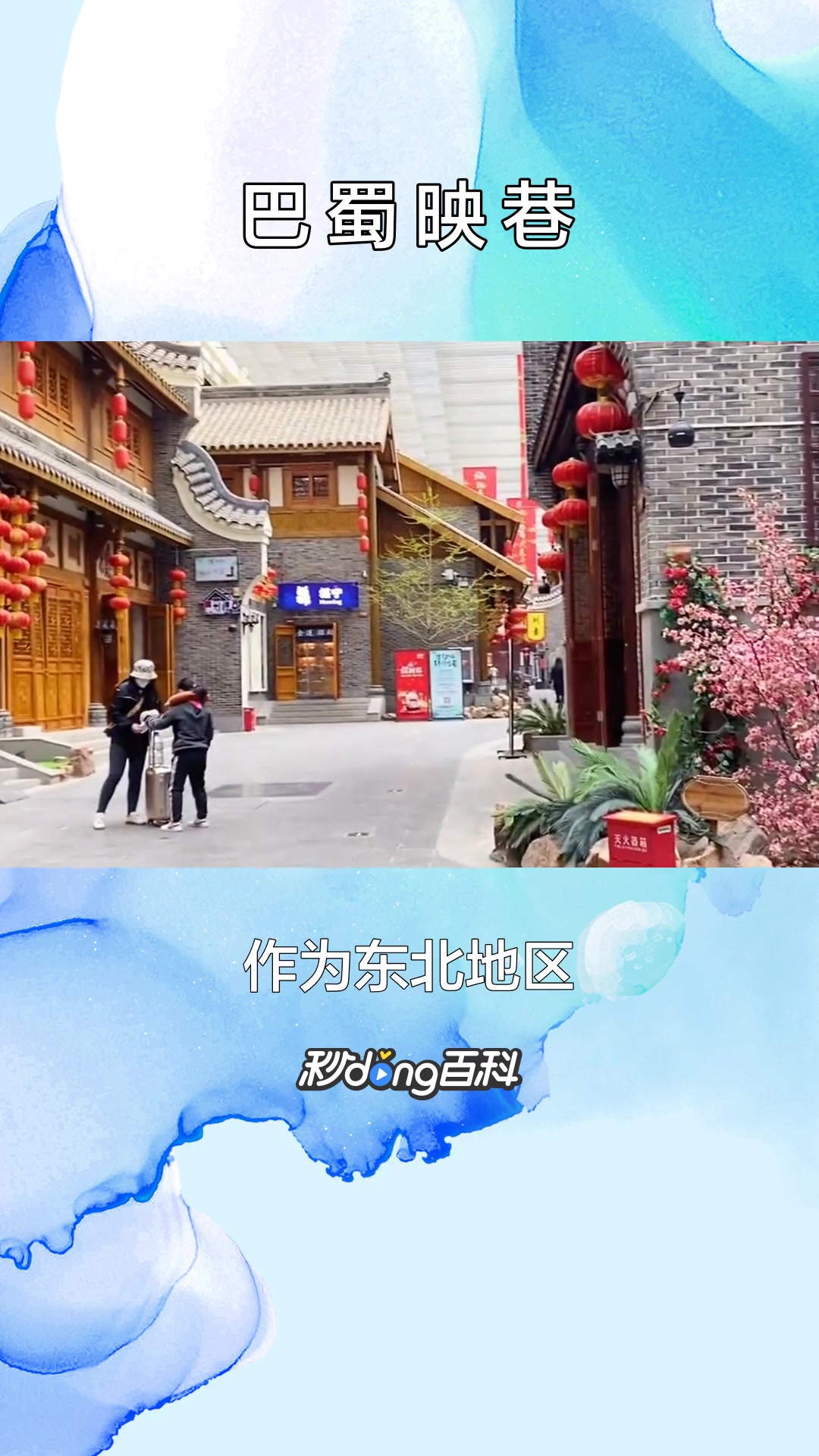 一分钟了解巴蜀映巷