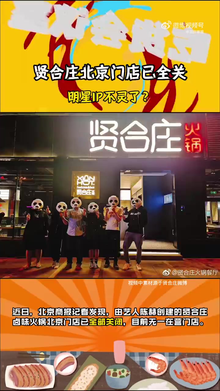 「陈赫创建的 贤合庄北京门店全部关闭,明星门店为何“短命”「摊手」」记者实地走访发现,由艺