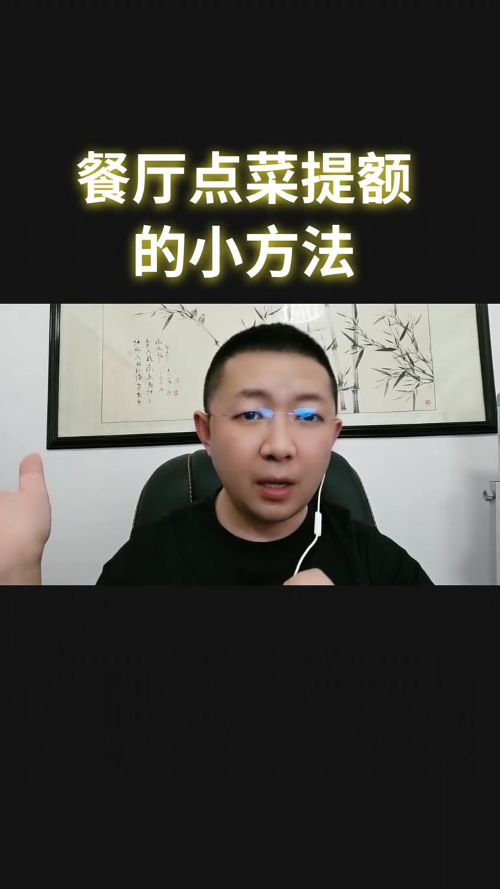 餐厅点菜提额的小方法