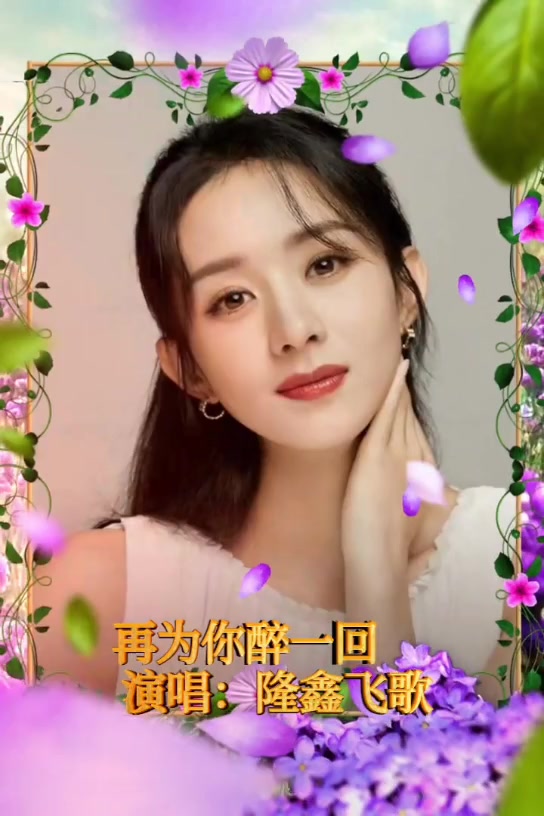 再为你醉一回(视频相册)— 隆鑫飞歌