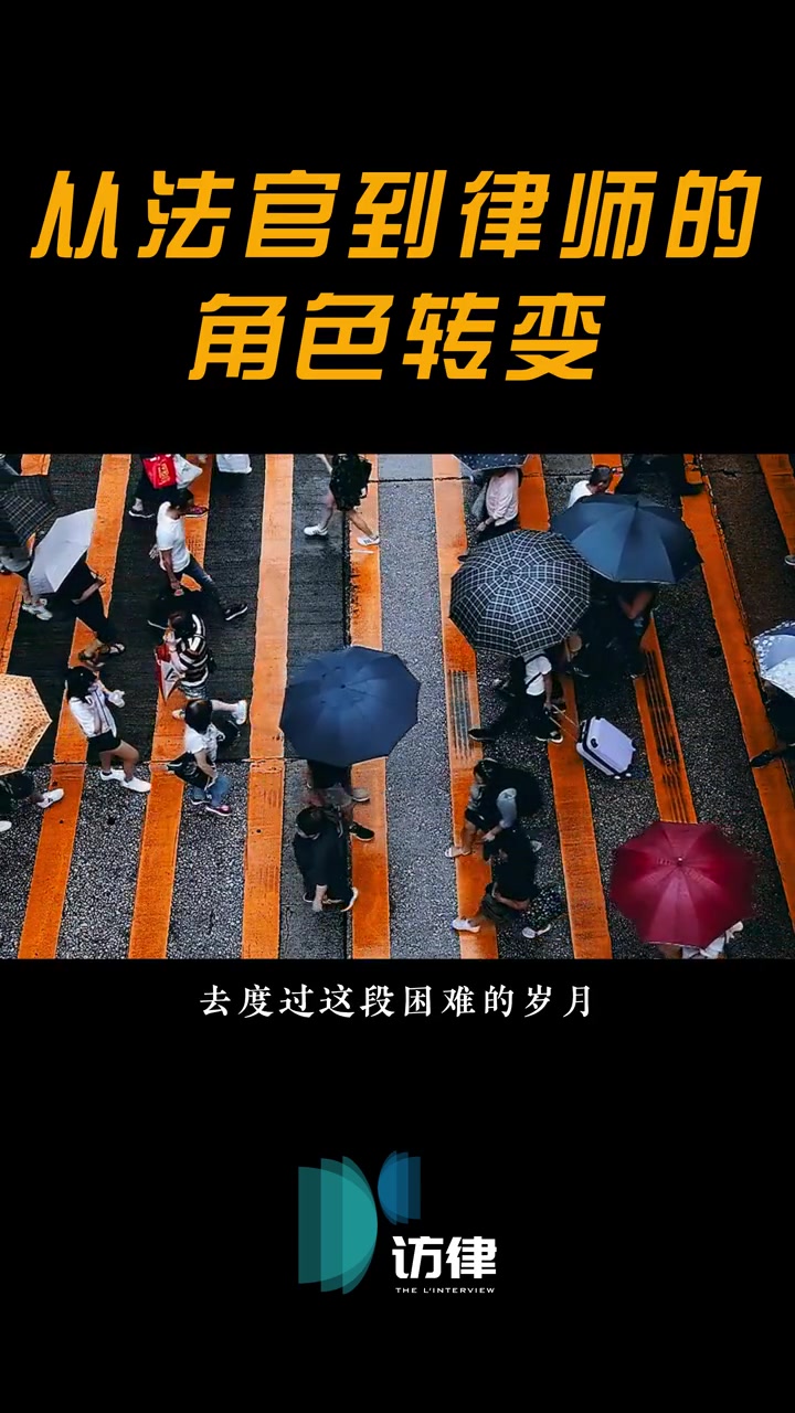 从法官到律师的角色转变 律师 采访 律师故事