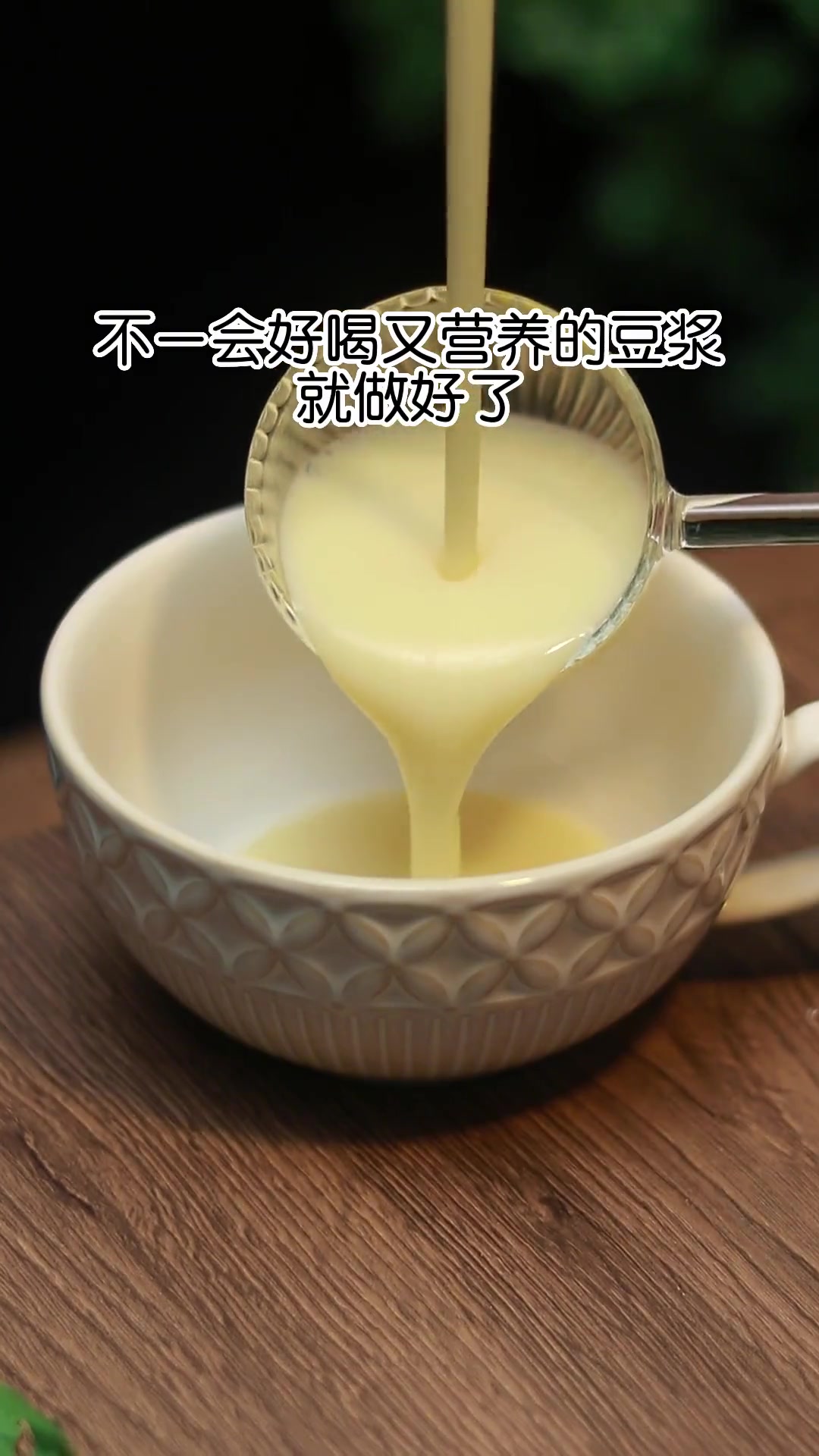 创作灵感 教你在家做比早餐店好喝100倍的豆浆 破壁机食谱 营养早餐 五谷杂粮豆浆搭配