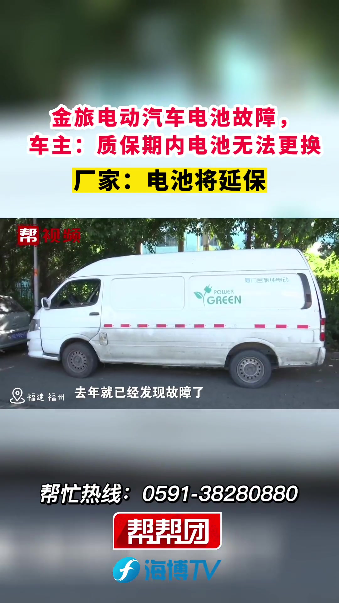 第218集|金旅电动汽车电池故障,车主:质保期内电池无法更换,厂家:电池将延保
