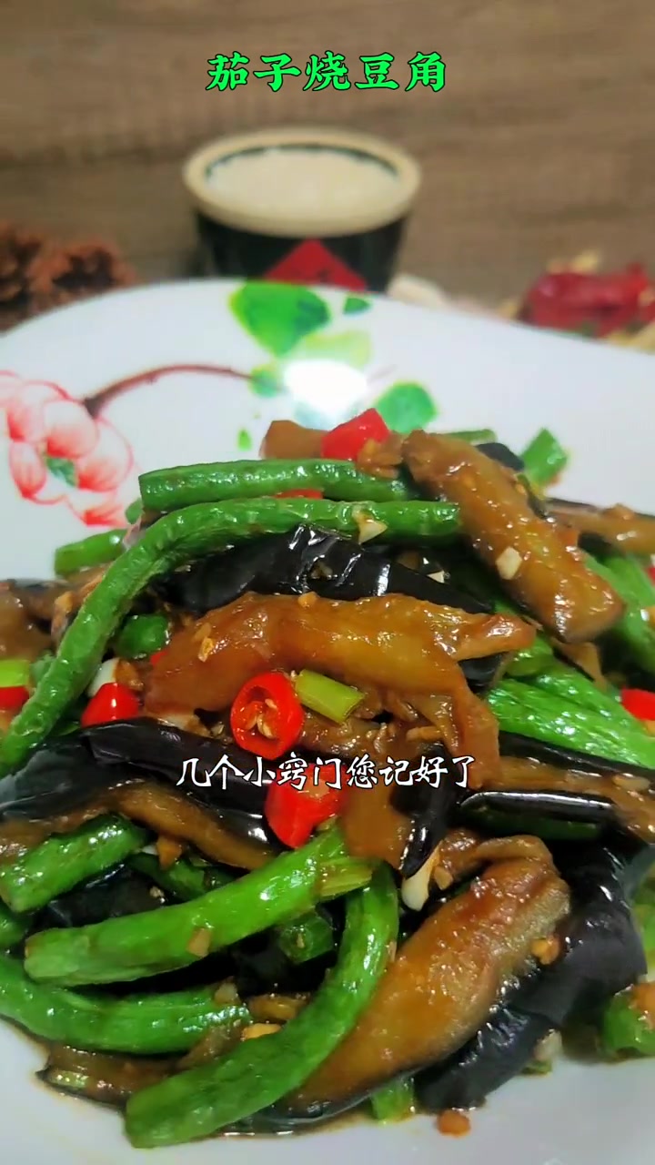 茄子烧豆角的家常做法 不重样的家常菜做法