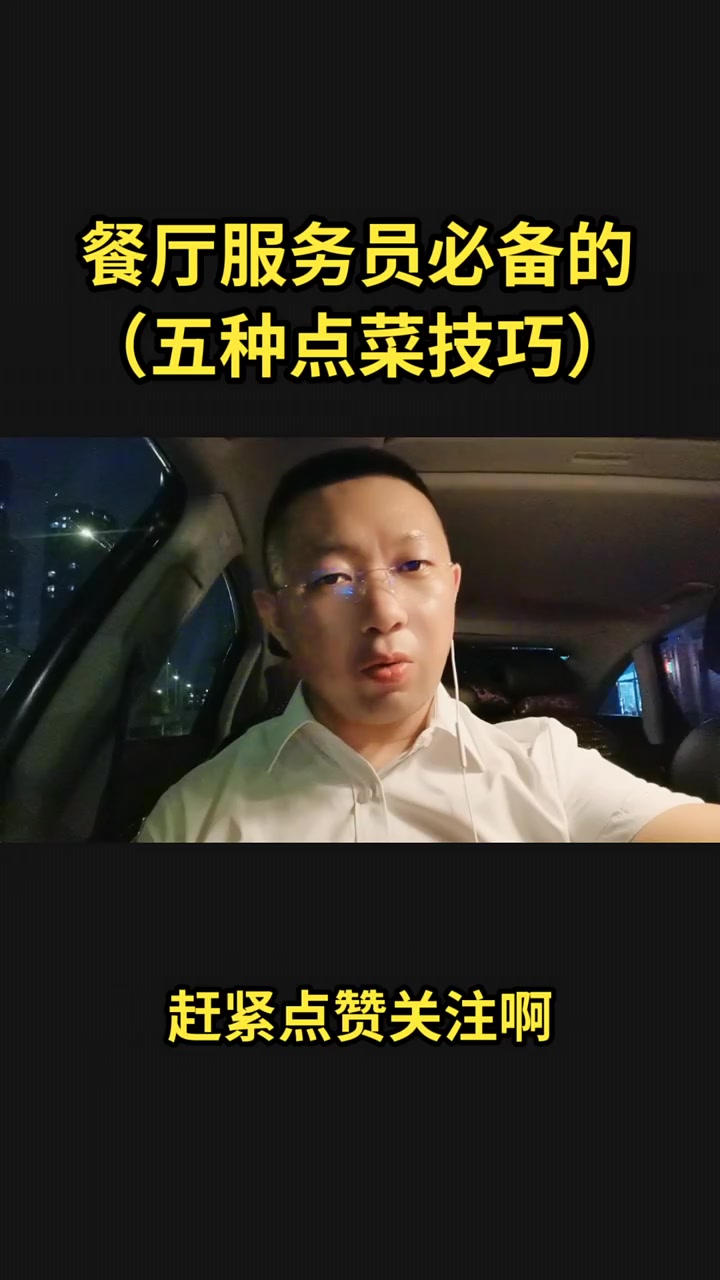 餐厅服务员必备的五种点菜技巧