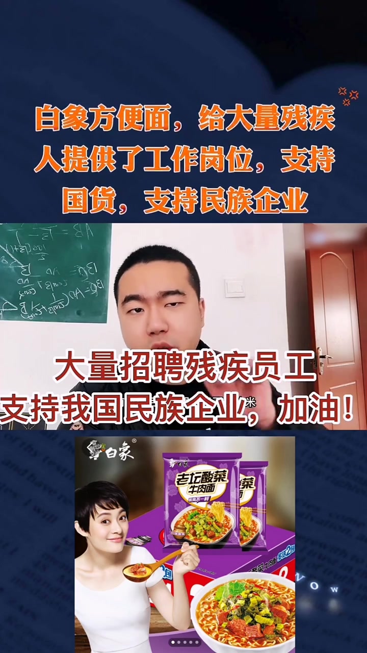 白象方便面,给残疾人提供大量工作岗位,支持国货,支持民族企业!