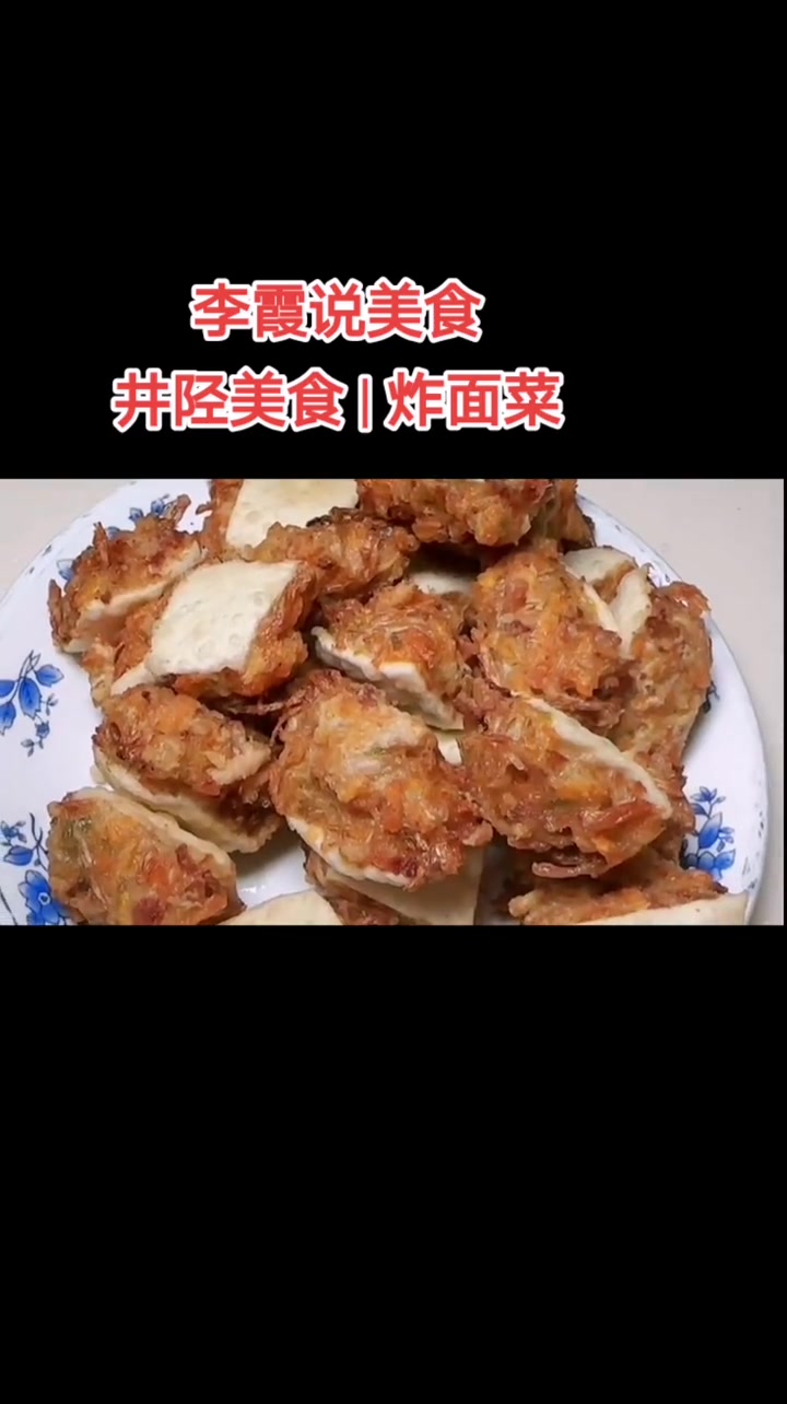 李霞说美食|井陉美食|炸面菜 实在井陉 井陉景行